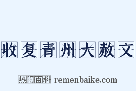 收复青州大赦文是什么意思的图片